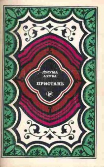 Книга Ахуба Д. Пристань, 11-2019, Баград.рф